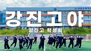 [학교 소개 영상] 강진고 공식 홍보영상 '강진고야'