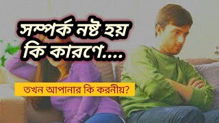 সম্পর্ক নষ্ট হয় কি কারণে তখন আপনার কি করনীয়? || Bangali motivational video || Akash Adhikary