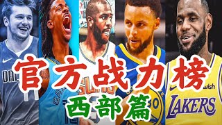 NBA官方战力榜西部篇：3队变强了，4队阵容有毒瘤，5队是夺冠热门