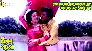 Prem To Noy Ek Kagojer Phool | প্রেম তো নয় এক কাগজের ফুল | টাকা পয়সা | Taka Poisa | Joshim \u0026 Rozina