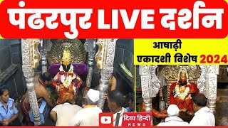 🔴 pandharpur live darshan | Live Darshan Pandharpur | पंढरपूर श्री विठ्ठल रुक्मिणी लाईव्ह दर्शन