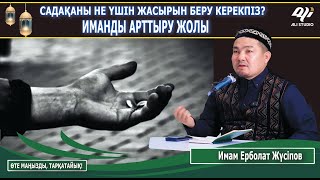 Жасырын сауапты іс жасаудың пайдасы / Иманым артсын десеңіз...! Имам Ерболат Жүсіпов