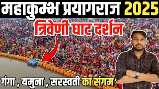 Mahakumbh 2025 | Mahakumbh Prayagraj 2025 | Mahakumbh Triveni Ghat Darshan 2025 | Triveni Ghat 2025