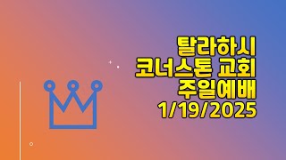 탈라하시 코너스톤 교회 주일예배 1/19/2025