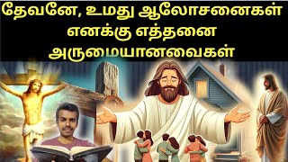 தேவனே, உமது ஆலோசனைகள் எனக்கு எத்தனை அருமையானவைகள்|Bible|Jesus|Prayer|Praise|Blessing|Amen