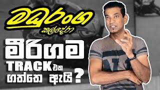 EXCLUSIVE INTERVIEW WITH MADURANGA CALDERA - මීරිගම ට්‍රැක් එක ගත්තෙ ඇයි?