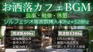 お洒落カフェで集中＆リラックス☕ソルフェジオ周波数挿入｜40hz   脳機能向上｜528hz   究極の癒し｜仕事・勉強・休憩のBGM