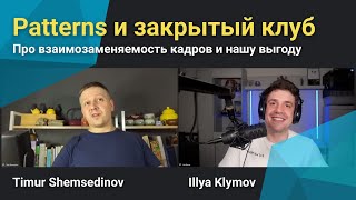 💡 Про закрытый клуб или почему выгодно писать хорошо и использовать паттерны в JavaScript