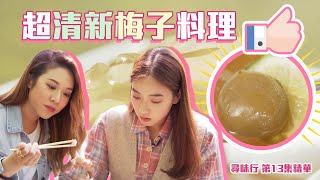 尋味行｜超清新梅子料理｜台灣美食｜邵珮詩｜宋婭彤｜青梅