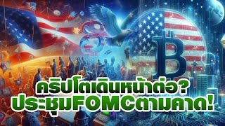 อัพเดตข่าว fedตามคาด คริปโตไปต่อหรือไม่ อังกฤษอาจขายBTC