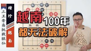 困擾越南100多年的殘局：鍾珍流浪遇到以後，僅1個晚上就破解【象棋教室】