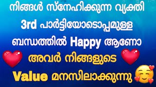 നിങ്ങൾ സ്നേഹിക്കുന്ന വ്യക്തി 3rd പാർട്ടിയുടെ അടുത്ത് Happy ആണോ. Current Feelings Of Your Person 😊♥️😍