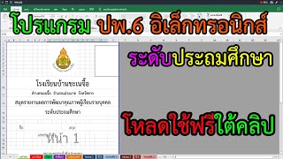 โปรแกรมปพ.6 อิเล็กทรอนิกส์ ระดับประถมศึกษา โหลดใช้ฟรี