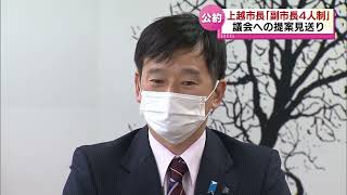 【公約は？】“副市長４人制”上越市長の選挙公約　再度の提案目指すも議会の理解得られず見送り　《新潟》