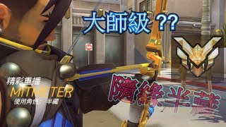 【 鬥陣特攻 Overwatch 】大師級?? 隨緣 半藏在此!!?  By弟