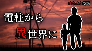 【朗読】電柱から異世界に+【タイムリープ】【パラレルワールド】