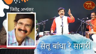 Ramarpan | Jitendra Abhyankar | Setu Bandha Re | SwarShree | Sushma Suresh