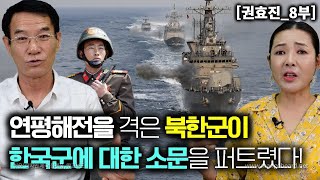 [권효진_8부] 연평해전을 직접 겪어본 북한군이 한국군에 대한 소문을 북한 전 지역에 퍼뜨렸다