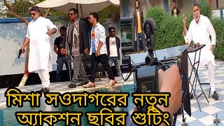 মিশা সওদাগর নতুন অ্যাকশন ছবির শুটিং |  Misa Sawdagar New Movie Action Shooting Video |Misa Sawdagar