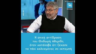 Η επική αντίδραση του Θοδωρή Αθερίδη όταν κατάλαβε ότι ξέχασε να πάει καλεσμένος σε εκπομπή