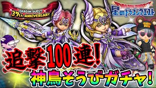 【星ドラ】追撃！神鳥の扇狙ってガチャ100連引いてみた！【星のドラゴンクエスト】実況ゆうな