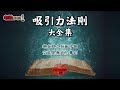 廣東話有聲書 【吸引力法則大全集】178 現在就立刻動手做，空談是無益於事的