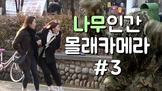 갑자기 나무가 움직인다면!?? 나무인간 몰래카메라 3 !! Bushman Scare Prank (ENG SUB CC)