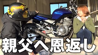 親父にバイクをサプライズプレゼント！バカ息子の恩返し計画【親孝行】