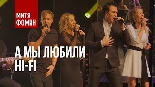 Митя Фомин и Hi Fi - А мы любили | Акустика / Инфинум