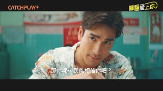 《騙騙愛上你》正式預告｜CATCHPLAY+ 正版線上看