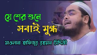 যে শের শুনে সবাই মুগ্ধ | মাওলানা হাফিজুর রহমান সিদ্দিকী | S Qasemi Tv