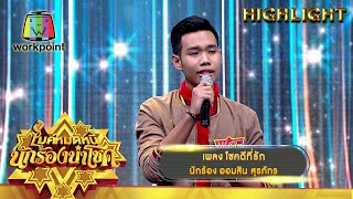 โชคดีที่รัก - ออมสิน สุรภัทร | ไมค์หมดหนี้ นักร้องนำโชค