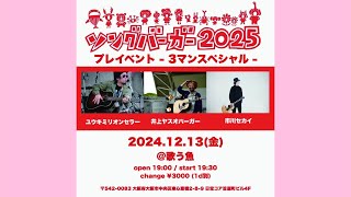 12/13(金)『ソングバーガー2025プレイベント-3マンスペシャル-』