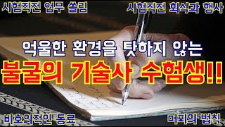 [잉어티비 특집] 억울한 환경을 탓하지 않는 불굴의 기술사 수험생!