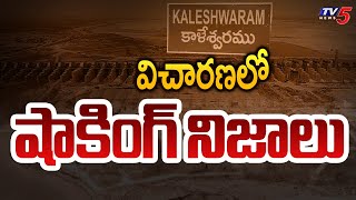 విచారణలో షాకింగ్ నిజాలు..| PC Ghosh Commission Kaleshwaram Project Investigation | Telangana | TV5