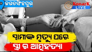 ସ୍ୱାମୀଙ୍କ ମୃତ୍ୟୁ ସହିନପାରି ସ୍ତ୍ରୀର ଆତ୍ମହତ୍ୟା, ଜଗତସିଂପୁର || JAGATSINGPUR NEWS