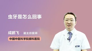 虫牙是怎么回事 成鹏飞 中国中医科学院眼科医院