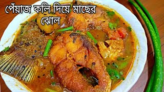 পেঁয়াজকলি দিয়ে মাছের ঝোল |peyajkoli diye macher recipe| rui macher jhol |রুই মাছের ঝোল রেসিপি