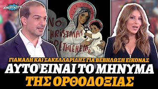 Επικές μπαρούφες Σακελλαρίδη και Γιάμαλη για βεβήλωση εικόνας του Χριστού και της Παναγίας