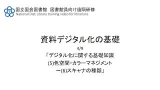 資料デジタル化の基礎　4/9