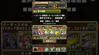 【パズドラ】オーディンたまドラ降臨　片ヴェロア　ゼウスGIGA　周回　欠陥パ