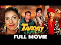 ताक़त Taaqat | Dharmendra, Shatrughan Sinha, Kajol & Vikas Bhalla | Full Movie 1995