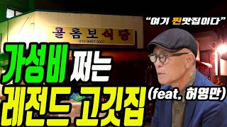 [특별편] 최고급 갈매기살과 삼겹살의 1인분 가격이 단돈 9천원! 당일 도축한 돼지고기를 식육점을 운영하신 사장님이 직접 손질하여 그 맛이 정점에 도달한 레전드 고깃집!