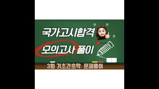 [기초간호학]- 간호조무사 모의고사3회