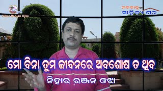 ମୋ ବିନା ତୁମ ଜୀବନରେ ଅବଶୋଷ ତ ଥିବ I Nihar Ranjan Ojha I ଓଡ଼ିଆ କବିତା