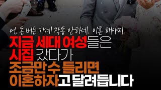 (※시청자댓글) 옛날 세대 어머니와 지금 세대 여성들의 생각과 가치관이 다릅니다. 지금 세대 여성들은 시집 갔다가 조금만 수 틀리면 이혼하자고 달려듭니다.