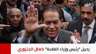 من القرية إلى رئاسة وزراء مصر.. تعرف على مسيرة "رئيس وزراء الغلابة" الدكتور كمال الجنزوري