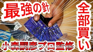 小森嗣彦プロ監修の最強の針を全部買い #バス釣り #LOフック