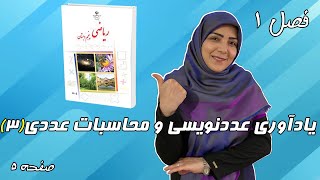 آموزش ریاضی پایه پنجم ابتدایی - فصل 1: یادآوری عددنویسی و محاسبات عددی (3)