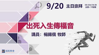 主日證道 2020.09.20 -楊錫儒 主任牧師- 出死入生傳福音